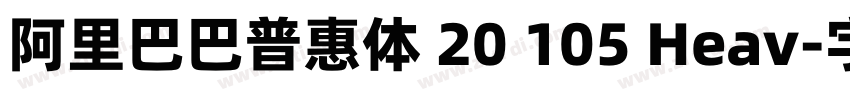 阿里巴巴普惠体 20 105 Heav字体转换